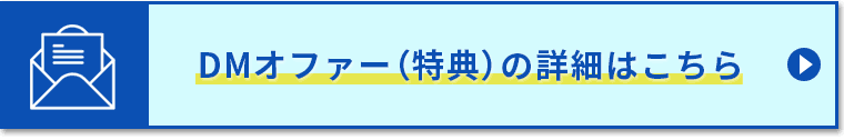 DMオファー（特典）の詳細はこちら