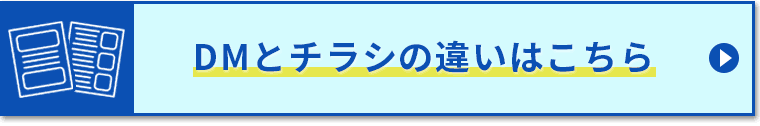 DMとチラシの違いはこちら