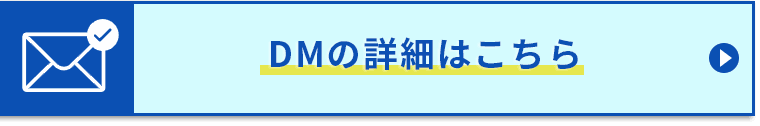DMの詳細はこちら