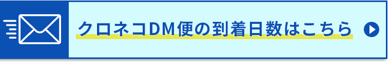 クロネコDM便の到着日数はこちら