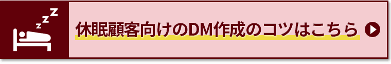 休眠顧客向けのDM作成のコツはこちら