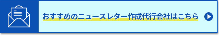 おすすめのニュースレター作成代行会社はこちら