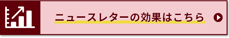 ニュースレターの効果はこちら