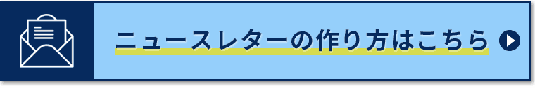 ニュースレターの作り方はこちら