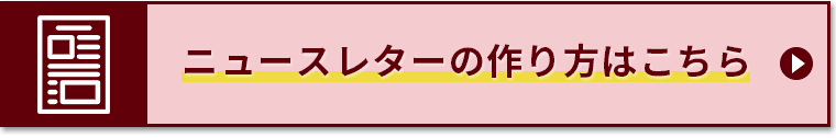 ニュースレター作り方はこちら
