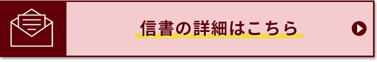 信書の詳細はこちら