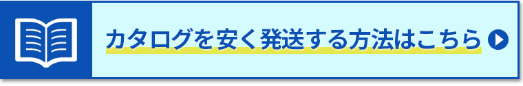 カタログを安く発送する方法はこちら