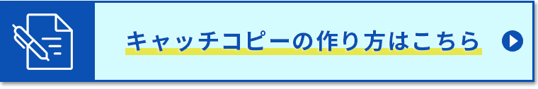 キャッチコピーの作り方はこちら