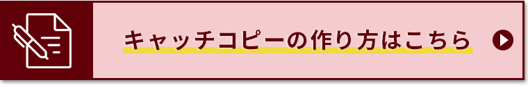 キャッチコピーの作り方はこちら