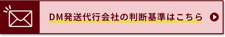 DM発送代行会社の判断基準