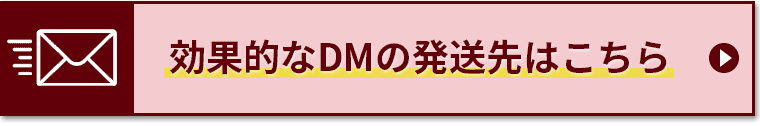 DMの発送先の詳細はこちら