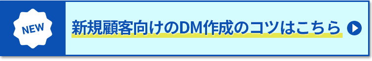 新規顧客向けのDM作成のコツはこちら