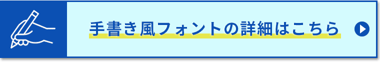 手書き風フォントの詳細はこちら