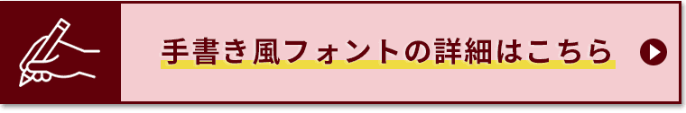 手書き風フォントの詳細はこちら