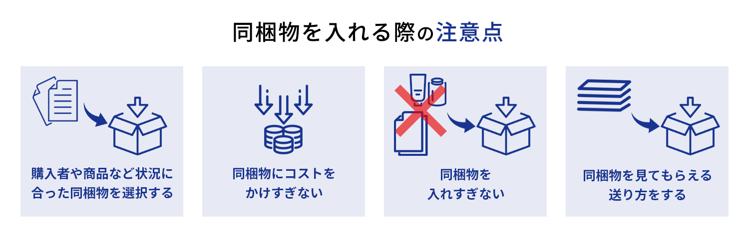 同梱物を入れる際の注意点