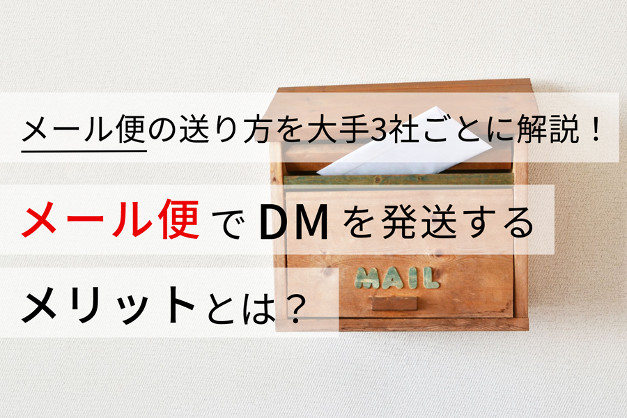 メール便の送り方を大手3社ごとに解説！ メール便でDMを発送するメリットとは？