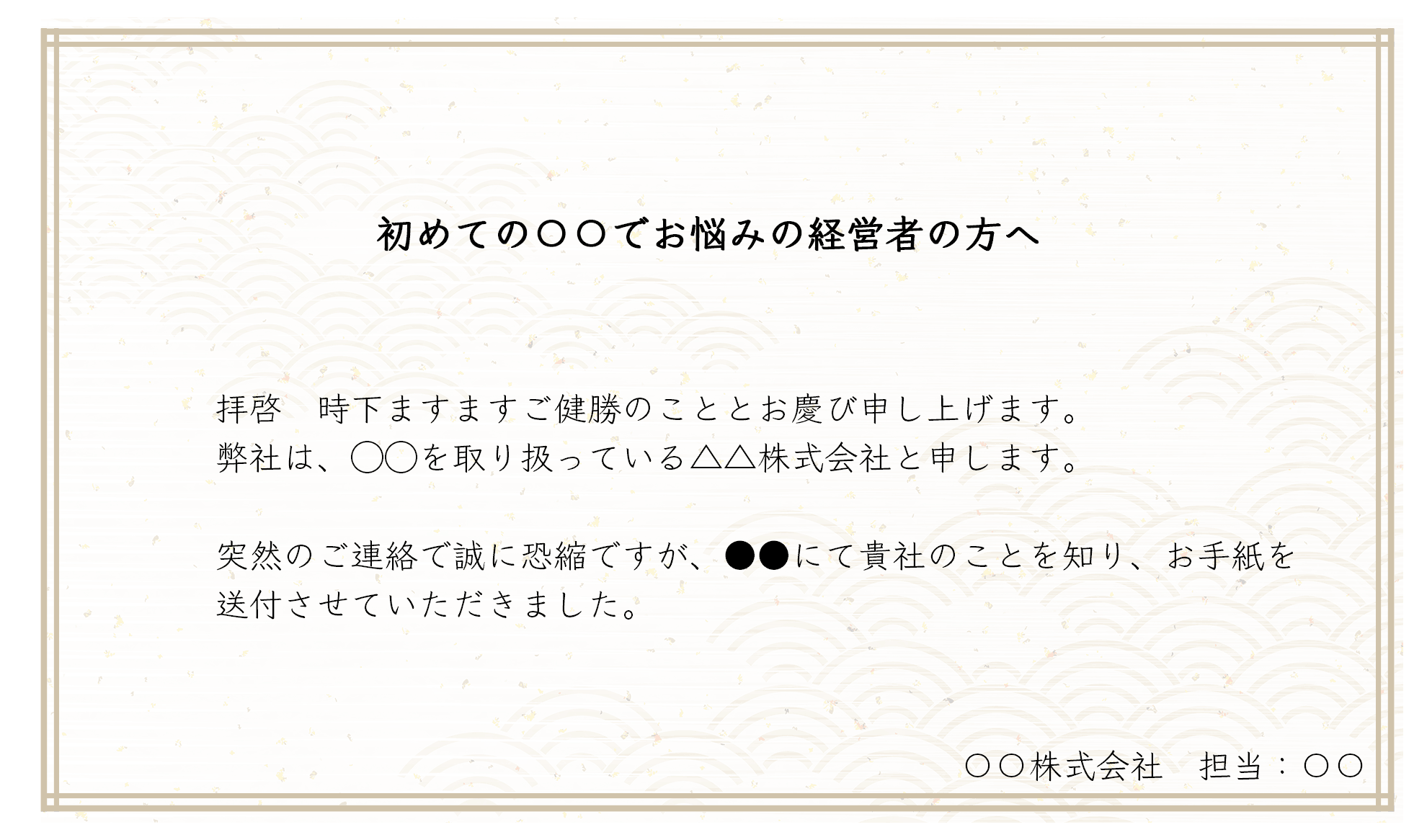 新規顧客へのDM挨拶文の例文