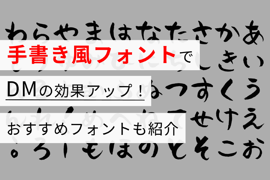 手書き風フォントでDMの効果アップ！ おすすめフォントも紹介