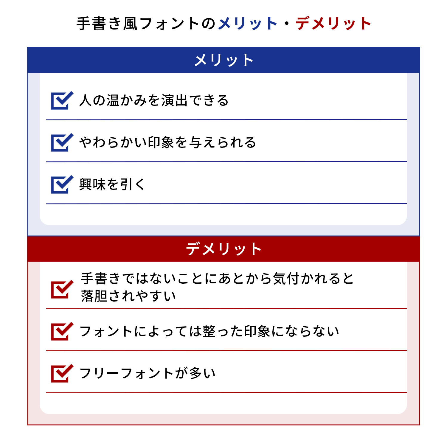 手書き風フォントのメリット・デメリット