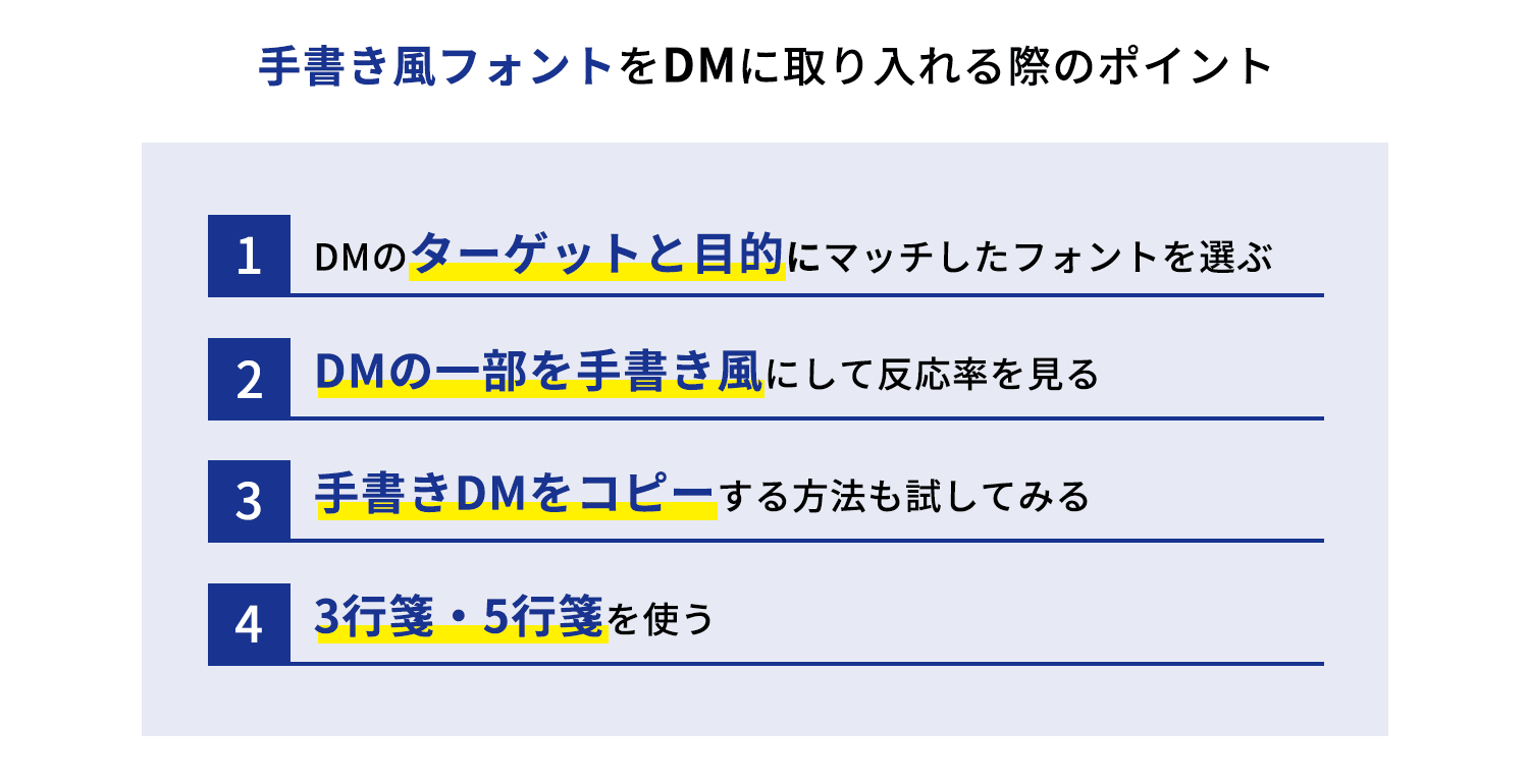 手書き風フォントをDMに取り入れる際のポイント