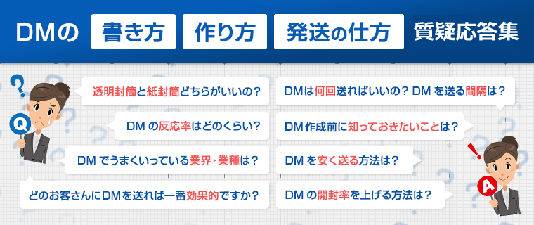 「DMの書き方」「作り方」「発送の仕方」質疑応答集　画像