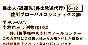 佐川急便の郵メール便宛名ラベル