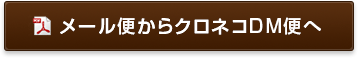 メール便からクロネコDM便へ