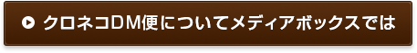 クロネコDM便についてメディアボックスでは