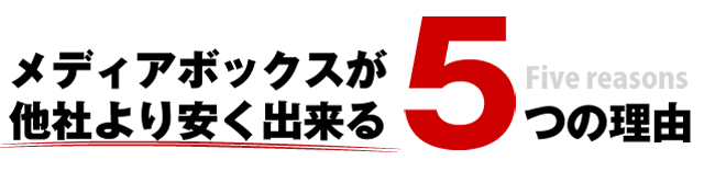 他社より安く出来る5つの理由