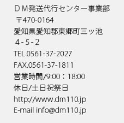 DM発送代行センター事業部　連絡先