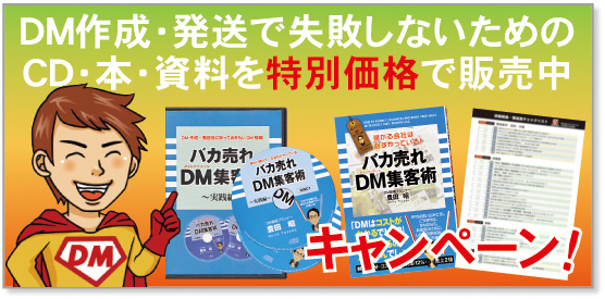 バカ売れDM集客術～実践編集～　ＣＤ2枚組