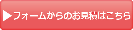 フォームからのお見積はこちら