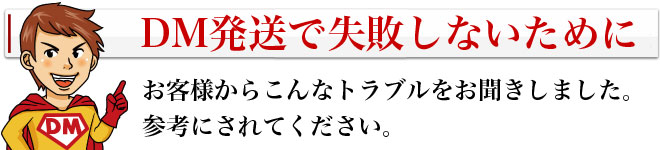 DM発送で失敗しないために