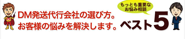 DM発送代行会社の選び方。お客様の悩み