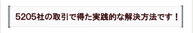 5205社の取引で得た実践的な解決方法です！