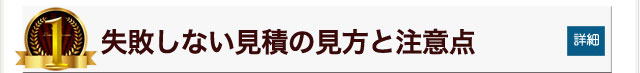 失敗しない見積の見方と注意点