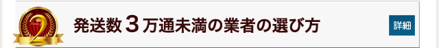 発送数３万通未満の業者の選び方