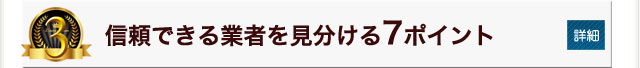 信頼できる業者を見分ける７ポイント