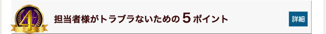 担当者がトラブラないための５ポイント