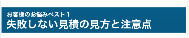 お悩みベスト1　失敗しない見積の見方と注意点