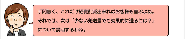 次は「少ない発送量でも効果的に送るには？」