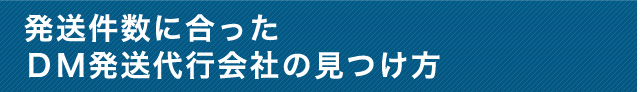 発送件数に合ったＤＭ発送代行会社の見つけ方