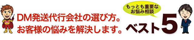 DM発送代行会社の選び方。お客様の悩み