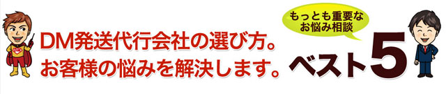 DM発送代行会社の選び方。お客様の悩み