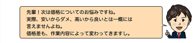 男性吹きだし　価格についてのお悩み