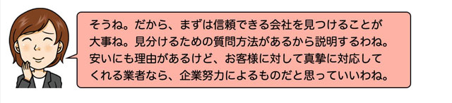 女性吹きだし　信頼できる会社を見つけよう