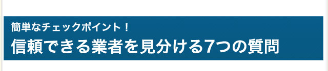 簡単なチェックポイント！信頼できる会社を見分ける７つの質問