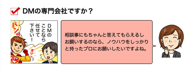 DMの専門会社ですか？