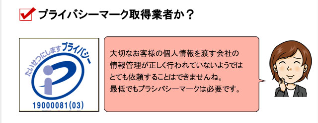 プライバシーマーク取得業者か？