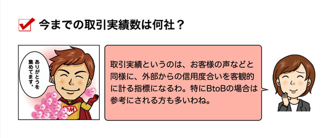 今までの取引実績数は何社？